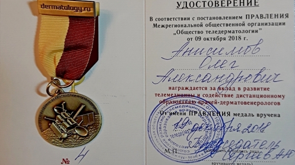 Врач-дерматовенеролог Анисимов О.А. награжден медалью