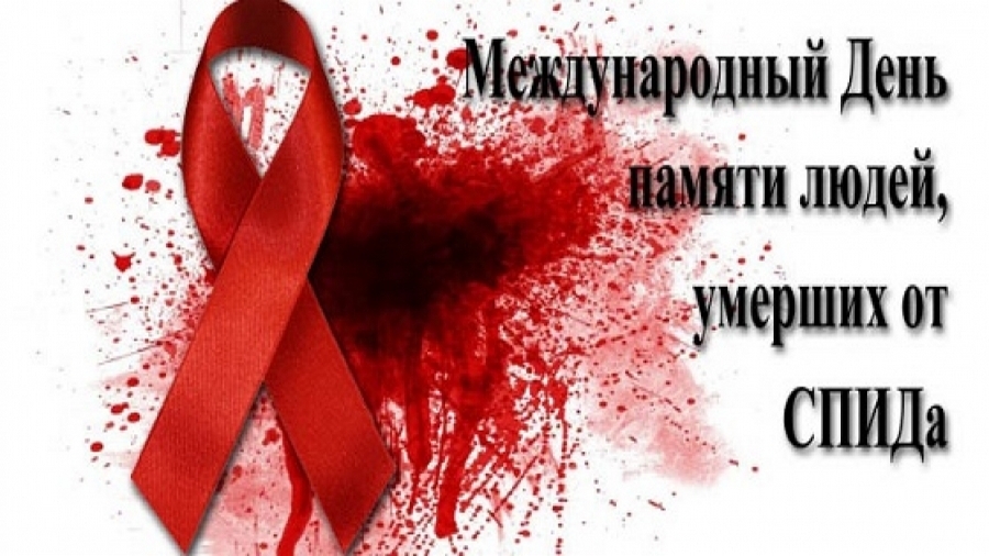 20 мая 2018 года - Всемирный день памяти людей, умерших от СПИД
