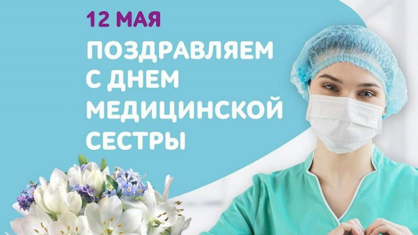 12 мая - Всемирный день медицинской сестры