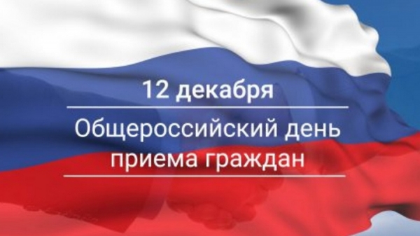 День приема граждан, посвященный Дню Конституции РФ
