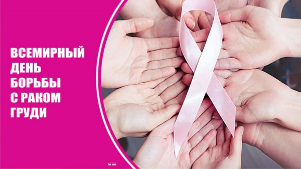 Приглашаем на день открытых дверей, посвященный Всемирному дню борьбы с раком молочной железы